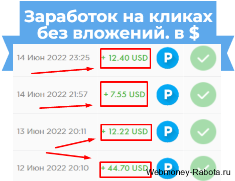 заработок на кликах без вложений в долларах на лучших буксах