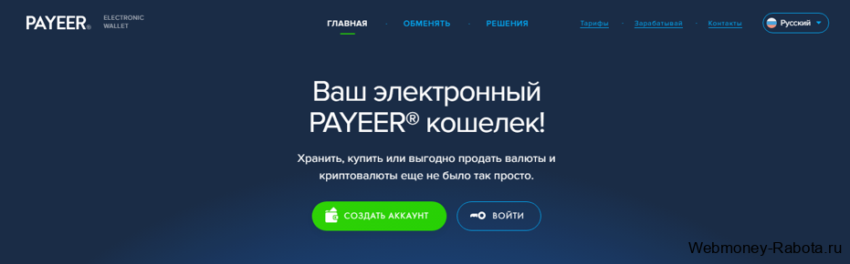 Payeer электронный кошелёк