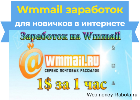 wmmail заработок для новичков в интернете, отзывы