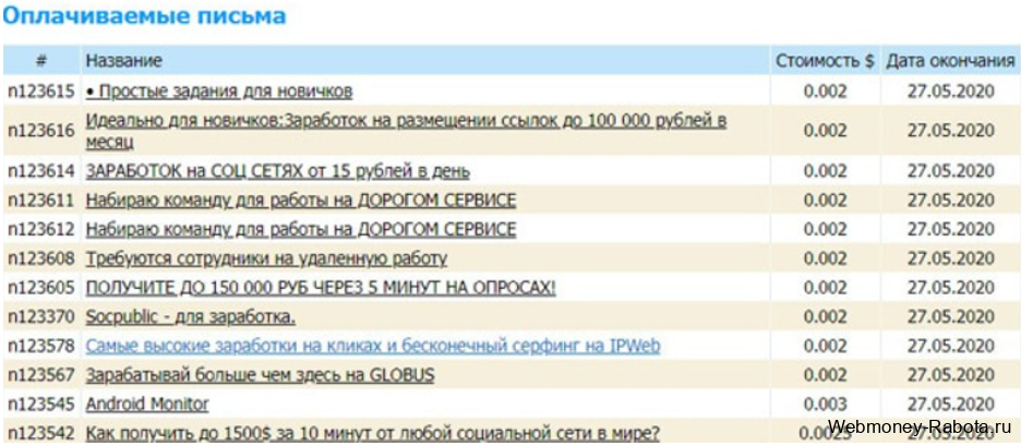 оплачиваемые письма на wmmail