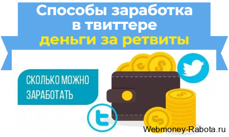 Способы заработка в твиттере