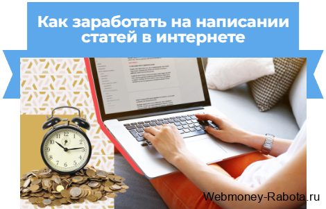 Как заработать на написании статей