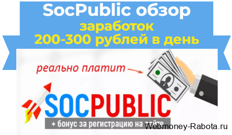 SocPublic обзор сервиса для заработка 200-300 рублей в день
