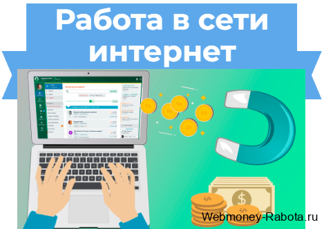 Работа в сети интернет