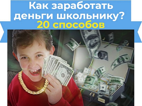 как заработать школьнику