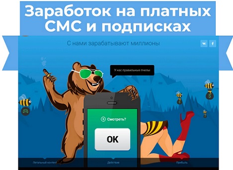заработок на платных смс