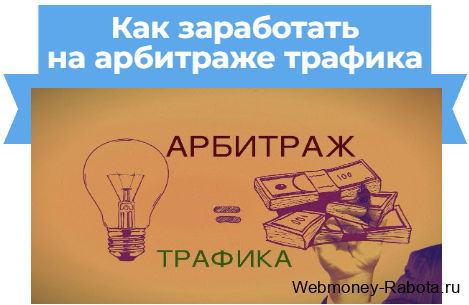 Как заработать на арбитраже трафика