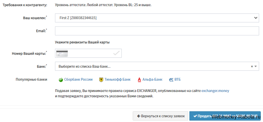 Как вывести Webmoney на карту Сбер, ВТБ24, Альфа-Клик