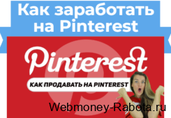 Заработок на Pinterest