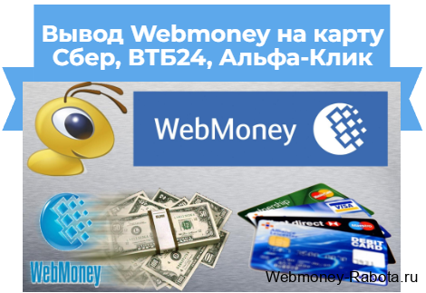вывод вебмани на карту сбер, втб24, альфа клик