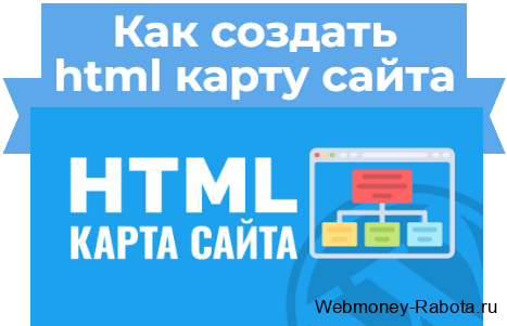 как создать html карту сайта