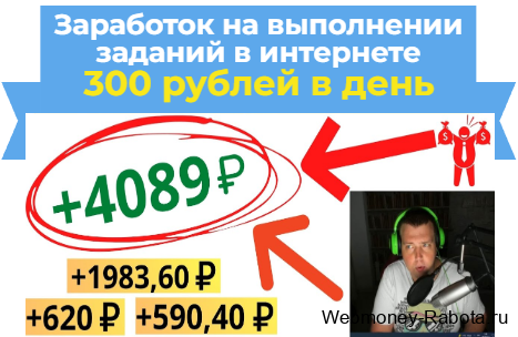 заработок на заданиях в интернете