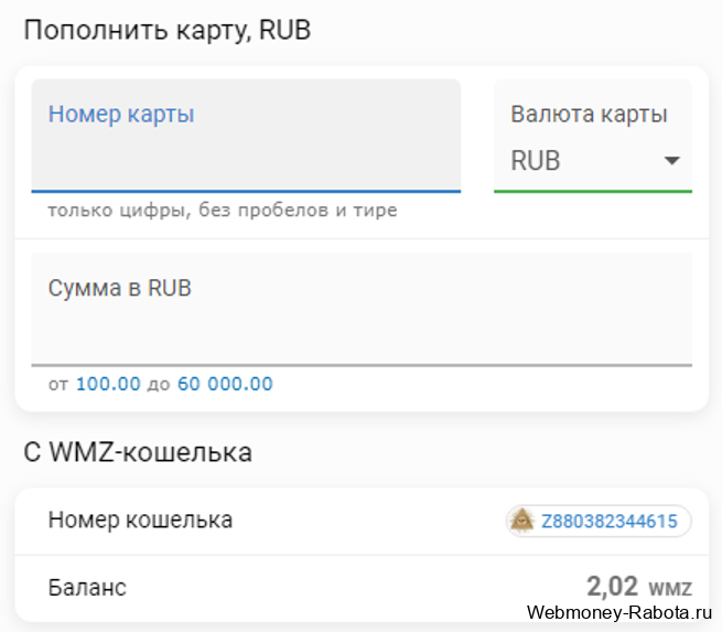пополнить карту с вебмани RUB