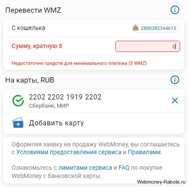 перевести WMZ на карту мир, сбер