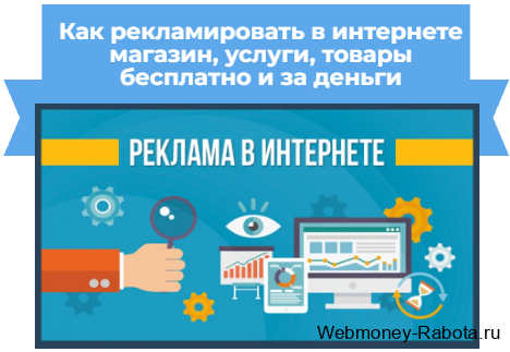 Как рекламировать в интернете магазин, услуги, товары
