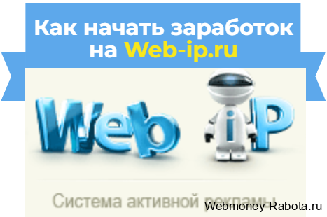 заработок в Web-ip