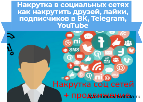 Накрутка в социальных сетях - лайки, друзья, подписчики