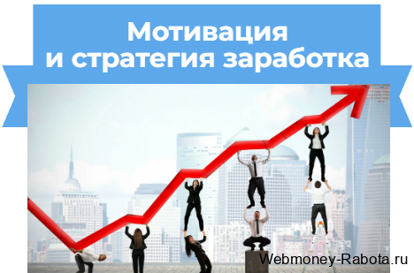Мотивация и стратегия заработка