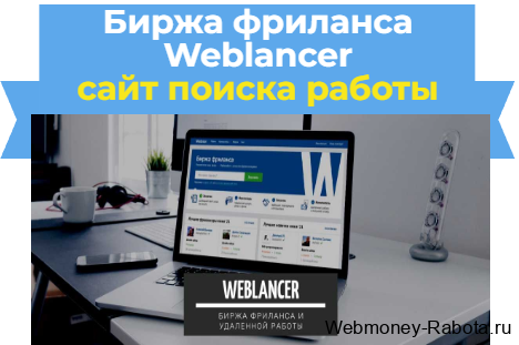 биржа фриланса Weblancer