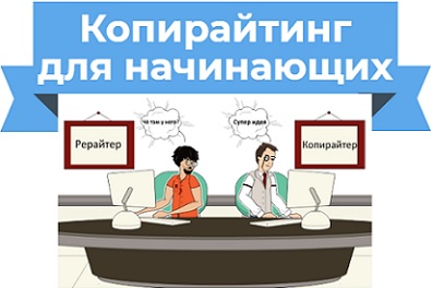 копирайтинг для начинающих