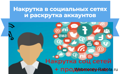 Накрутка в социальных сетях
