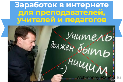 как заработать учителю в интернете