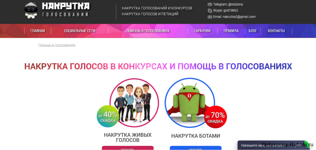 накрутка голосов в конкурсах в Nakrutka
