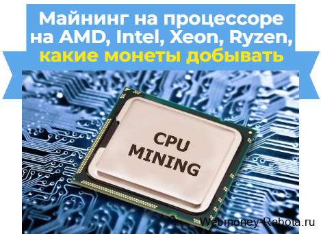майнинг на процессоре на AMD, Intel, Xeon, Ryzen