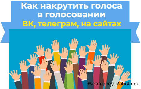 способы как накрутить голоса в голосовании