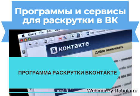 Программы и сервисы для раскрутки вконтакте