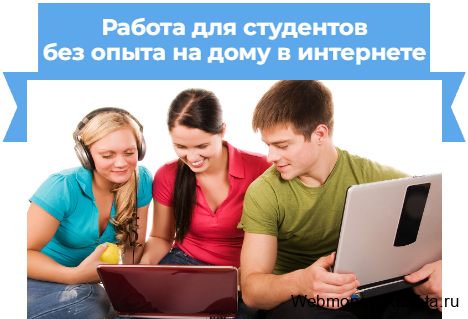 Работа для студентов без опыта на дому в интернете