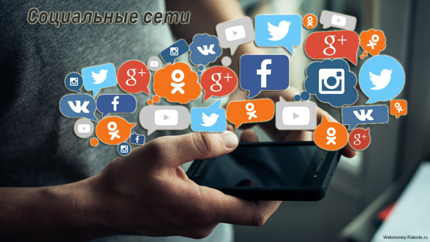 социальные сети с телефона