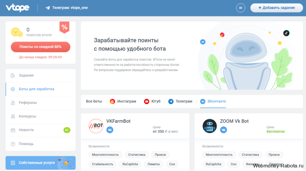 Бот раскрутки Vtope