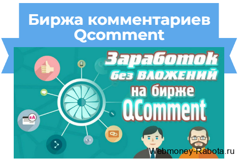 Биржа комментариев Qcomment