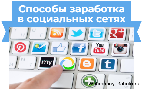 Работа в социальных сетях