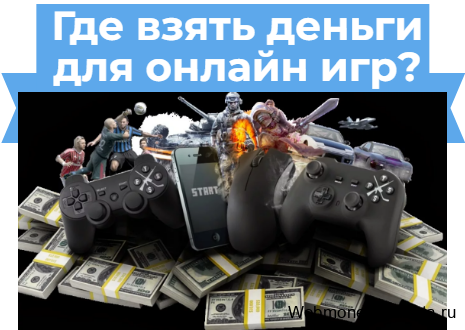 заработок денег для онлайн игр world of tanks, War Thunder