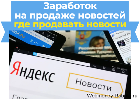 где продавать новости - заработок на продаже новостей