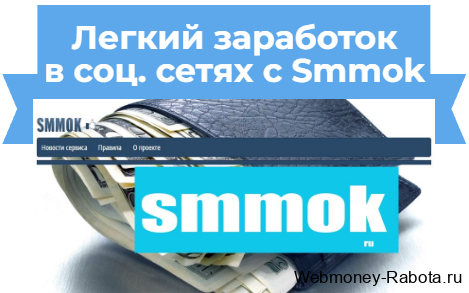 заработок в smmok