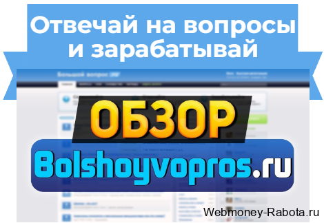 Bolshoyvopros заработок отвечая на вопросы