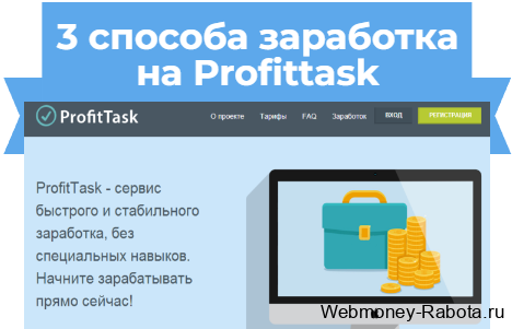заработок на Profittask