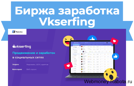 заработок в Vkserfing