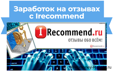 заработок в Irecommend