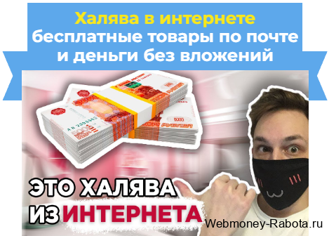 Халява в интернете - бесплатные товары по почте