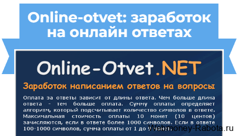 Online-otvet - отвечай на вопросы и зарабатывай