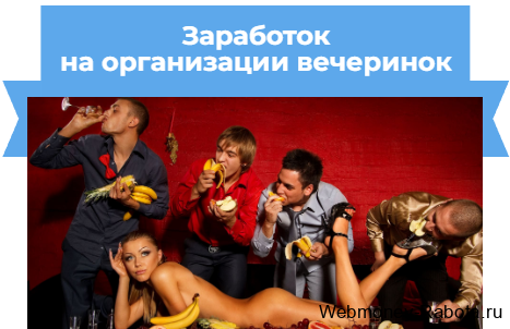 Заработок на организации вечеринок