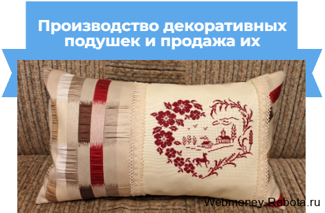 Производство декоративных подушек