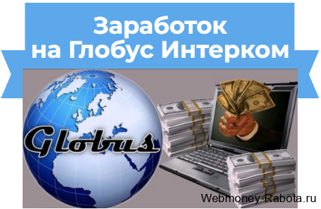 Заработок на Глобус