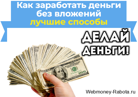 как заработать деньги без вложений