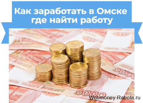 Как заработать в Омске