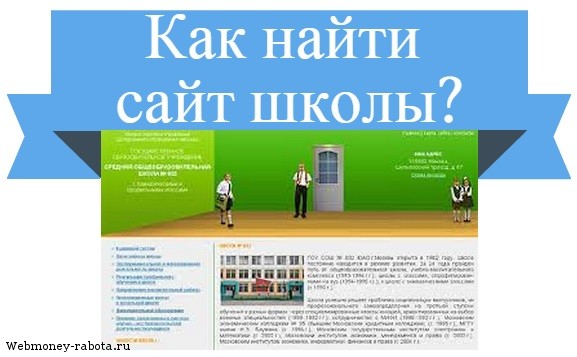 найти сайт школы